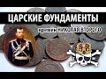 Удачный коп на царских фундаментах 2018