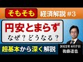そもそも経済解説③ 円安止まらず 一時133円台（2022/6/7)