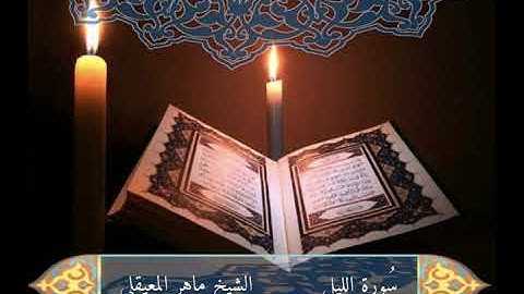 سورة الليل - الشيخ ماهر المعيقلي