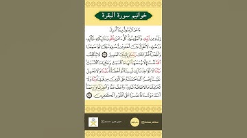 من خواتيم سورة البقرة khawatim surah albaqara