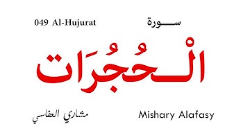 049 Al Hujurat - Mishary Alafasy | سورة الحجرات - تلاوة مشاري العفاسي