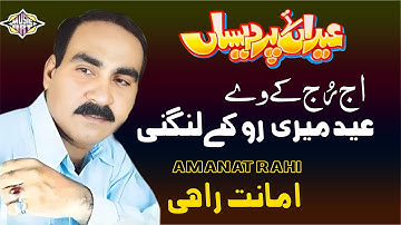 Ajj Ruj Kay | Eid Mari Ro k Langni | Eid Song by Amanat Rahi | MUSIC ART