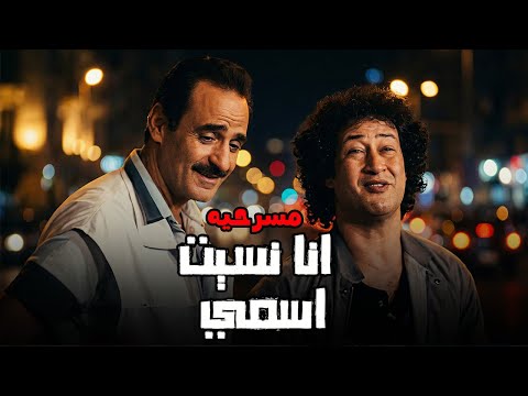 المسرحية الكوميدية نسيت أسمى بطولة عبدالمنعم ابراهيم ـ محمد نجم 