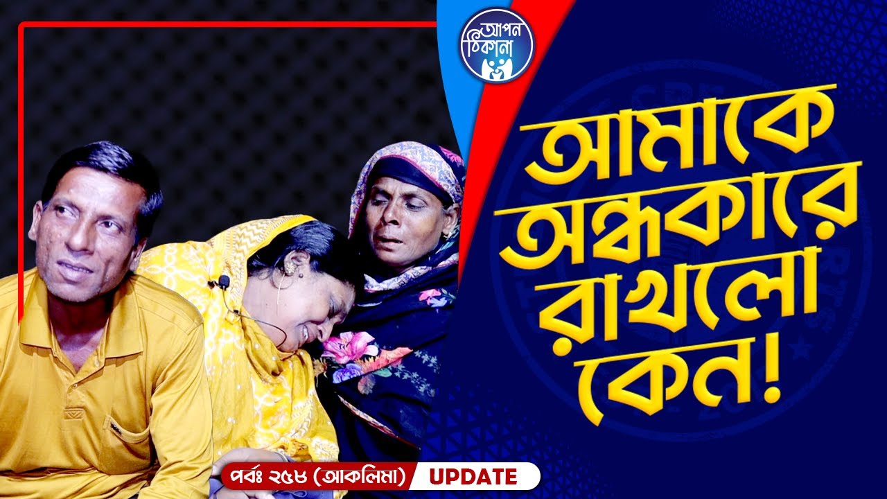 মা আমারে অন্ধকারে রাখলো কেন ! Apan Thikana: 258 I Aklima I Final Update I
