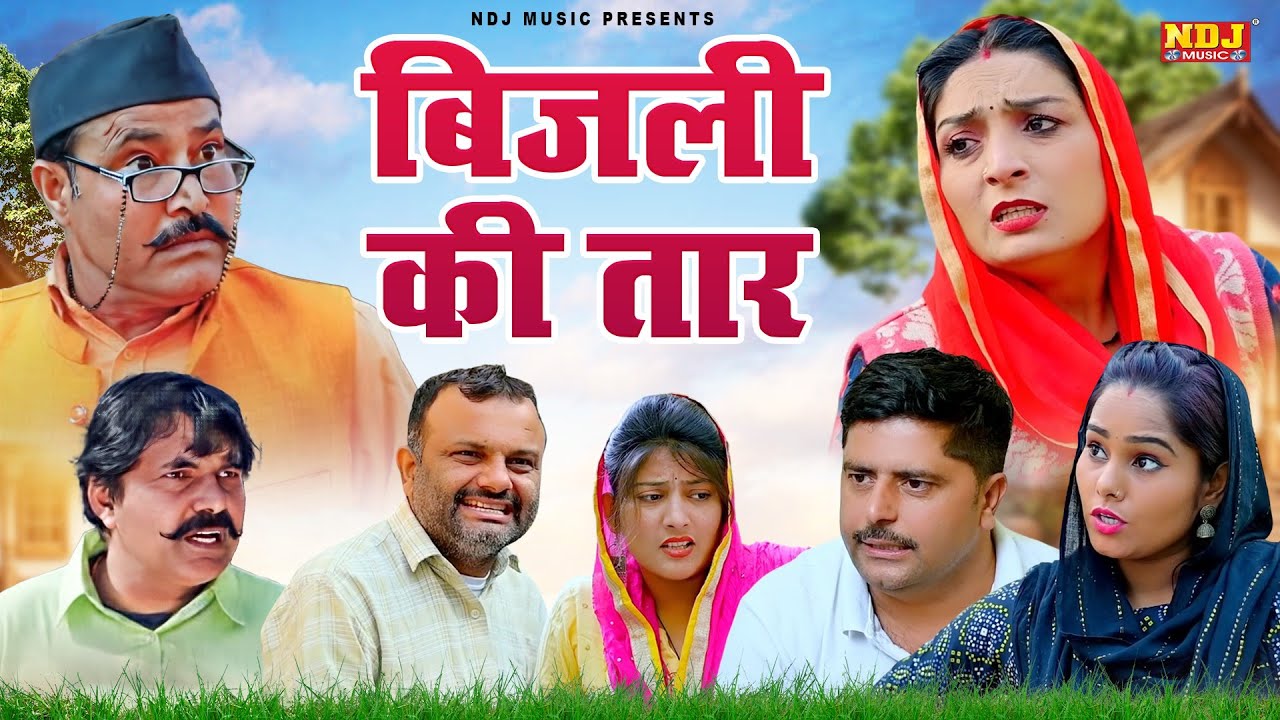 बिजली की तार - हरियाणवी पारिवारिक नाटक - Madhu Malik - Haryanvi Film 2026 - NDJ Films