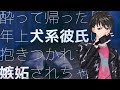 【女性向け】酔って帰った日、年上犬系彼氏に抱きつかれて嫉妬されちゃう【シチュエーションボイス】