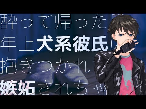 【女性向け】酔って帰った日、年上犬系彼氏に抱きつかれて嫉妬されちゃう【シチュエーションボイス】