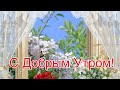 С Добрым Утром!🌺Хорошего Дня и Отличного Настроения!Красивая Музыкальная Открытка Пожелания!Чекалин!