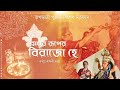 Madhur ruper birajo he  basabi datta  jagadhatri puja special 