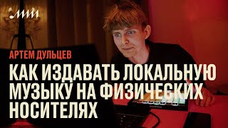 Как издавать локальную музыку на физических носителях // Артем Дульцев