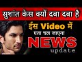 Sushant Singh Rajput Case  :- Big Breaking Update || News Update