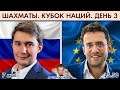 Россия - Европа! Кубок наций. День 3 + турниры 🎤 Сергей Шипов ♕ Шахматы