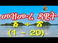 መዝሙረ ዳዊት Mezmure Dawit 1 20