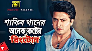 শাকিব খানের সেরা কষ্টের রিংটোন। Shakib Khan Best Sad Ringtone।Bangla Movie Sad Background Music screenshot 5