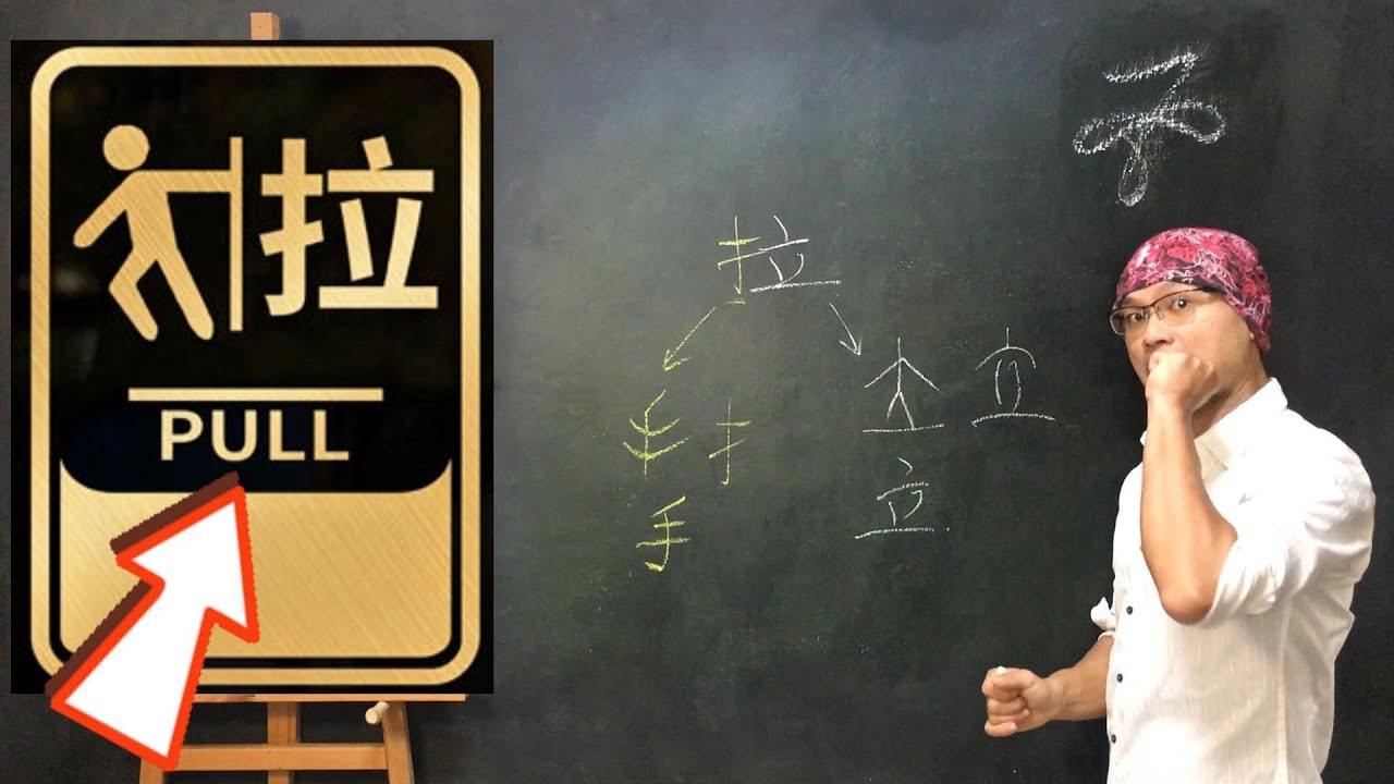 Pull 拉 - 漢字「拉」(la) 之微整形史 - YouTube
