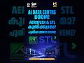 AI Data Centre വളർച്ച: Aeroflex, STL കമ്പനികൾക്ക് വലിയ അവസരമോ?