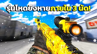 SF : รุ่น EVL ยิงโคตรแรงให้แค่ 3 นัด!! | TOPAZ EVL AN94