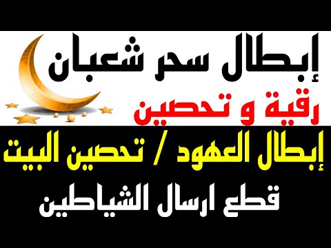 رقيه شهر شعبان لابطال تجديد السحر في شعبان والتحصين الشديد قطع ارسال الشياطين وتحرير الجسد قوية جدا