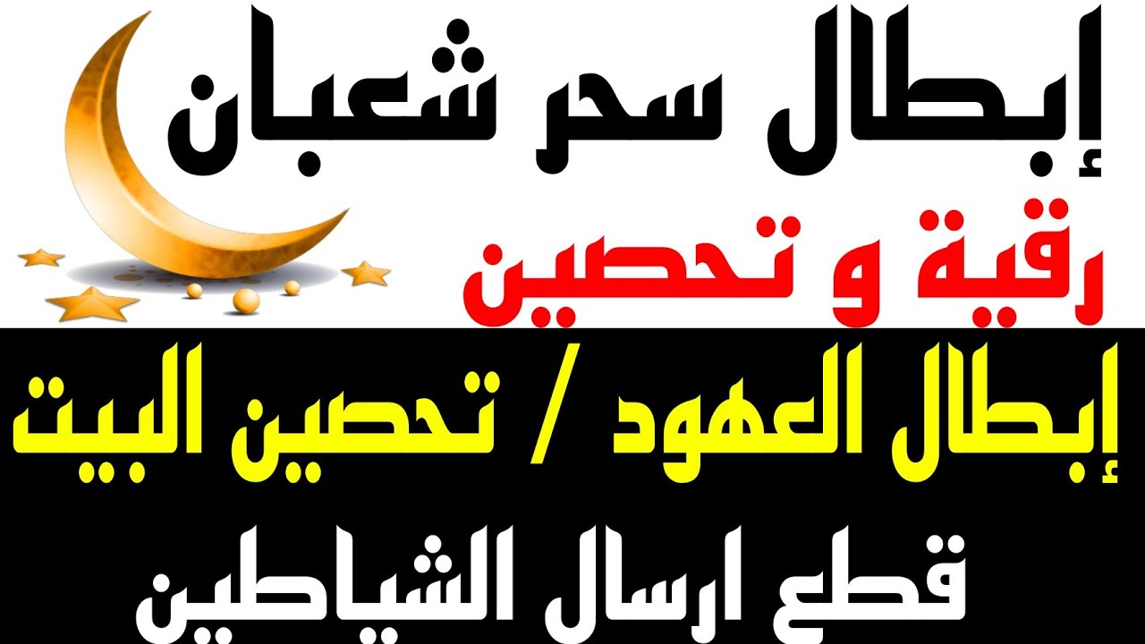 رقيه شهر شعبان 🌙لابطال تجديد السحر في شعبان والتحصين الشديد قطع ارسال الشياطين وتحرير الجسد قوية جدا