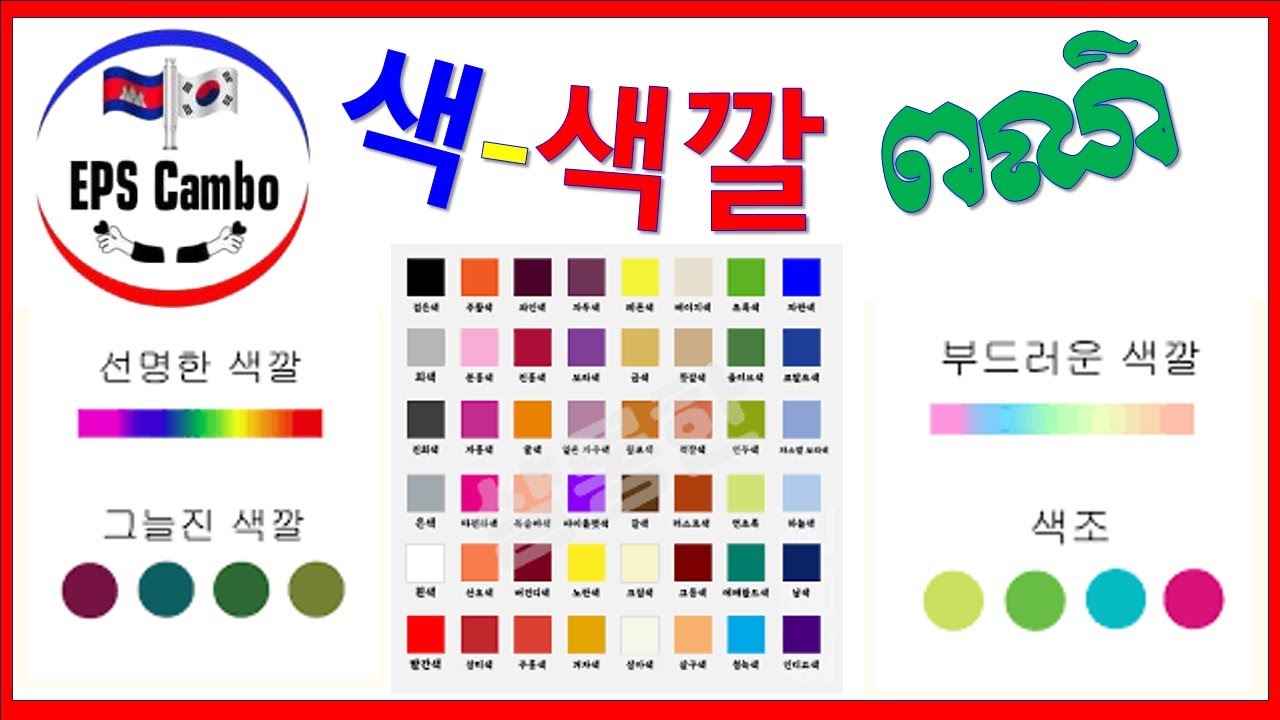 រៀនពាក្យថ្មី(  ពណ៌គ្រប់មុខ)# 어휘 학습(색-색깔 Part6