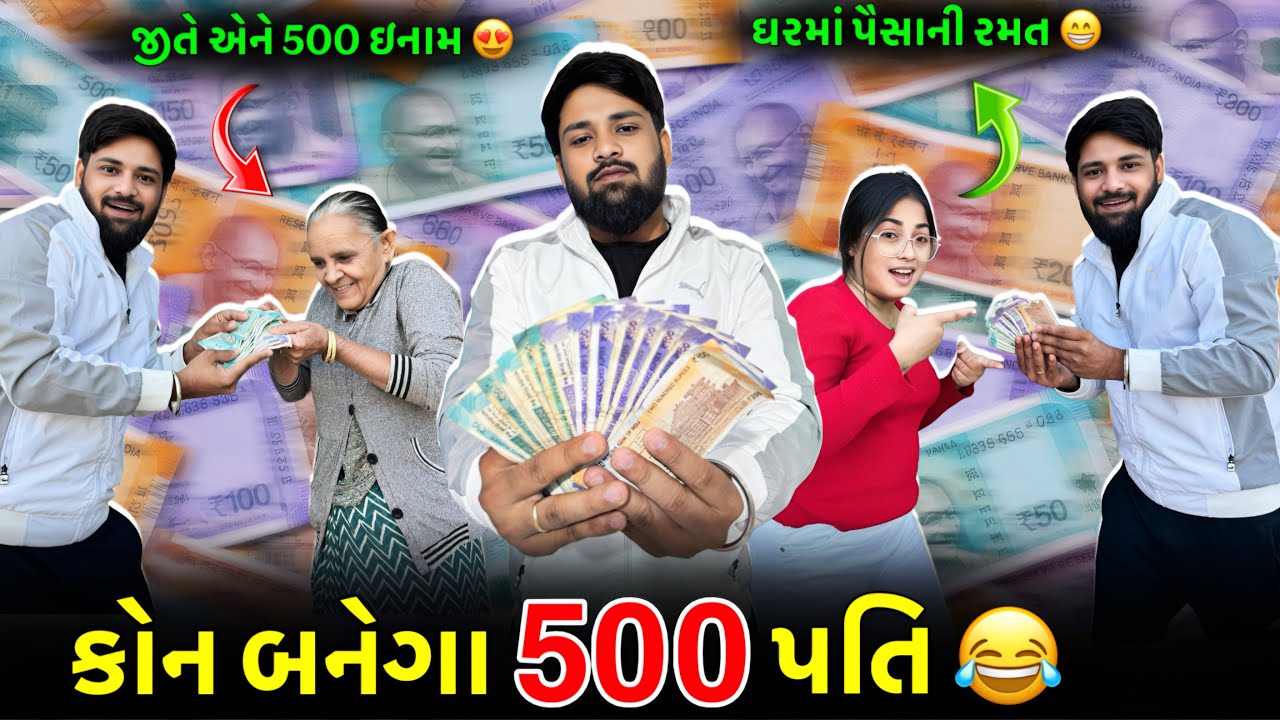 કોન બનેગા 500 પતિ 😂| ઘરમાં પૈસા ની ગેમ રમી 