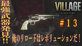 バイオハザードヴィレッジ 俺のリロードはレボリューションだ Part13 バイオハザードヴィレッジ動画 バイオハザードヴィレッジ 俺のリロードはレボリューションだ Part13 バイオハザードヴィレッジ動画