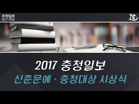 2017 충청대상 시상식·신춘문예 시상식