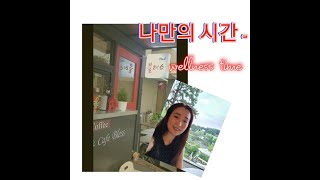나만의 시간1 - cafe vlog