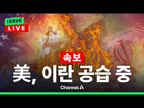 [🔴이슈를 켜라] [속보] 트럼프 "다음 주까지 합의 안되면 발전소·교량 모두 파괴" / 채널A