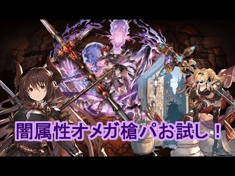 闇のオメガ槍パを試してみる グラブル Youtube