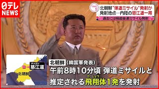 【北朝鮮】“ミサイル”慈江道一帯から発射か  韓国軍