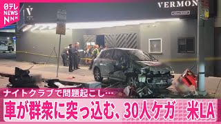 【ナイトクラブで問題起こし…】男が“故意”に車で群衆に突っ込む、30人ケガ　米ロサンゼルス