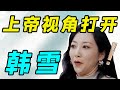 韩雪，一种不顾别人死活的超绝装逼感！ Mp3 Song