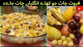 How to make fruit chaat |how to made fruit chaat | fruit chaat kaise bnaein