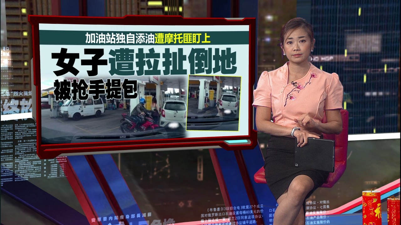 加油站独自添油遭摩托匪盯上   女子被抢手提包 | 新闻报报看 02/03/2026