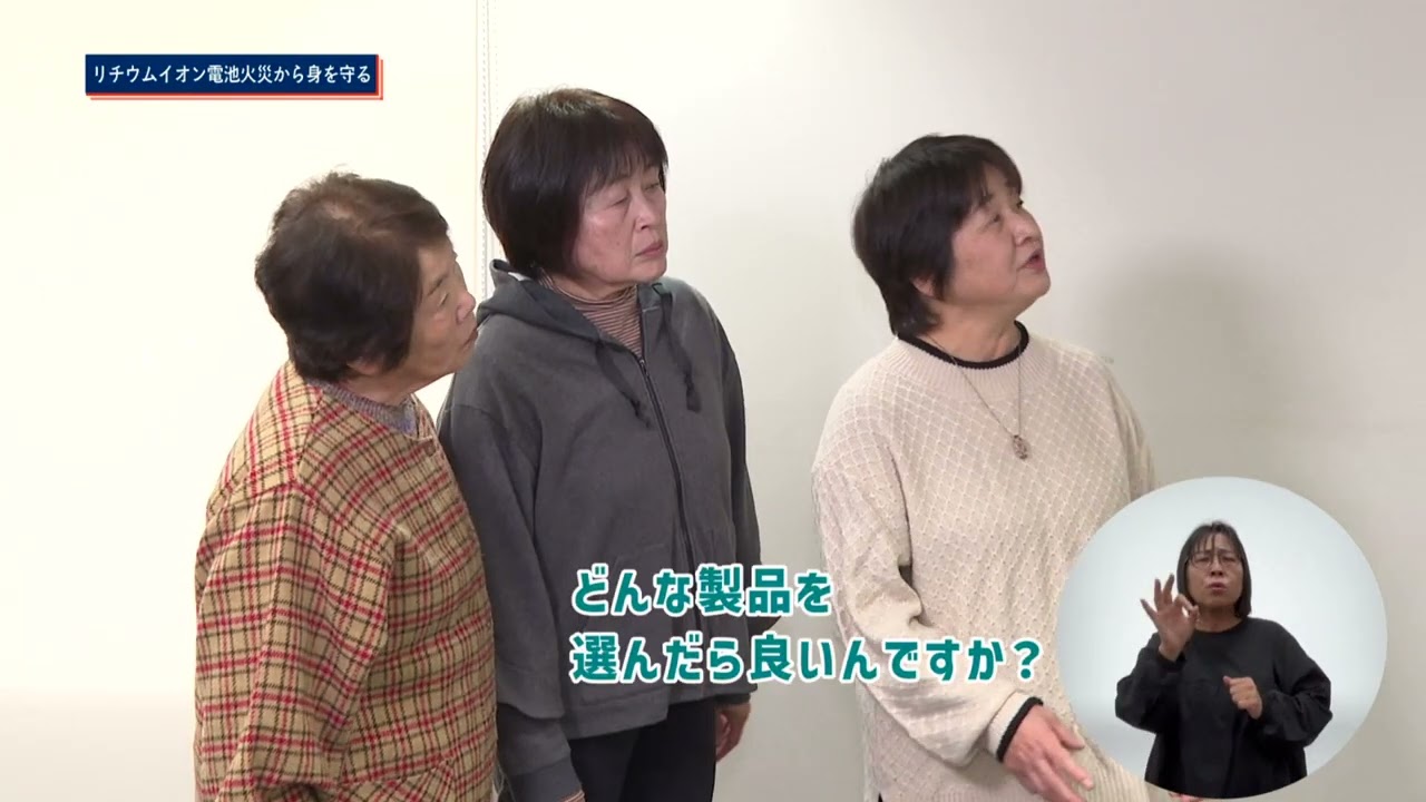 ほっと情報（2025.12.6～放送）「リチウムイオン電池火災から身を守る」