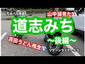 元白バイ隊員のリターンライダー６３が、夫婦で道志みちツーリング〜後編〜