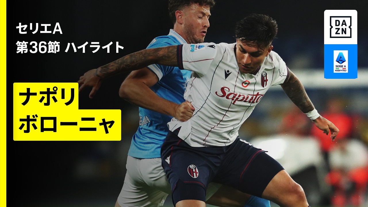 【ナポリ×ボローニャ | ハイライト】セリエA第36節｜2025-26シーズン