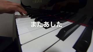 またあした　　長谷川久美子作詞作曲　ピアノ演奏