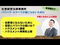 【管理職向け】「パワハラ・セクハラが起こらないために」（弁護士友永隆太）