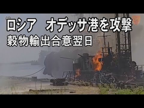 露国防省、オデッサ攻撃認める　穀物輸出は再開へ