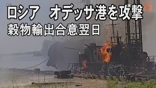 露国防省、オデッサ攻撃認める　穀物輸出は再開へ