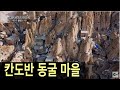 바위에 구멍을 파서 사는 사람들, 700년된 석굴마을 '칸도반(Kandovan)'