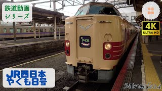 国鉄色 特急やくも8号 車窓動画 JR西日本