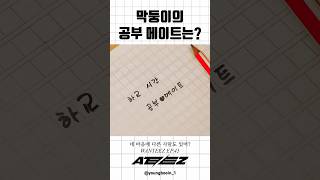 막둥이의 공부🖤메이트는? #에이티즈 #ATEEZ #Shorts #jongho #종호