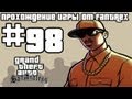 Прохождение GTA San Andreas: Миссия #98 - Лос-Головорез