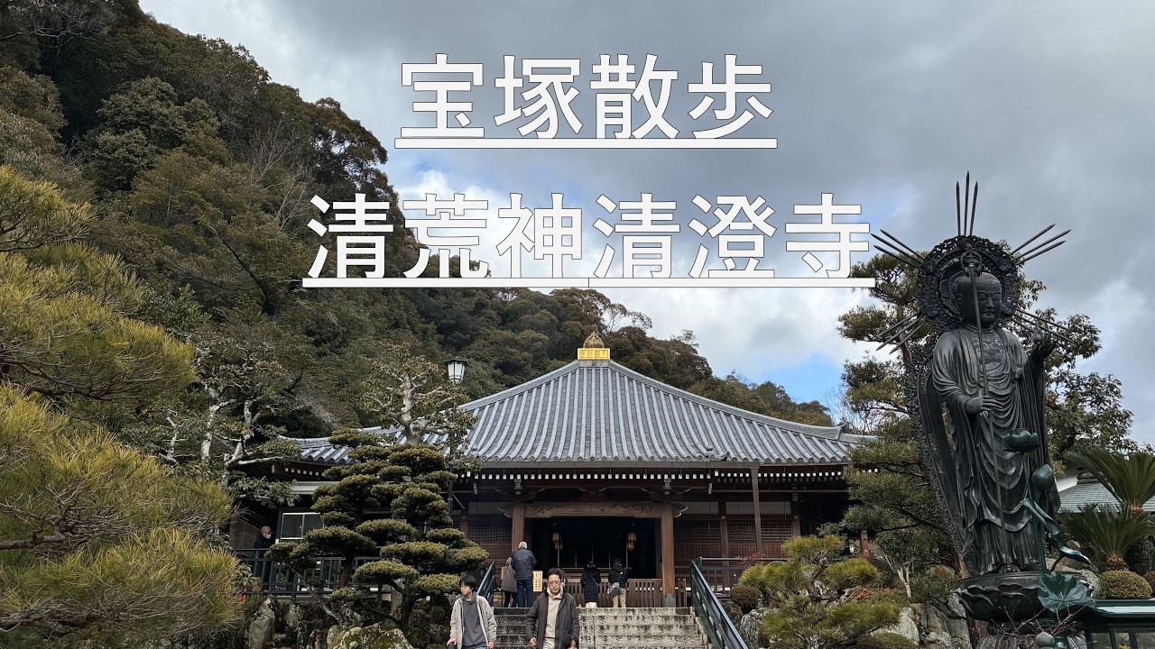 宝塚散歩「清荒神清澄寺」