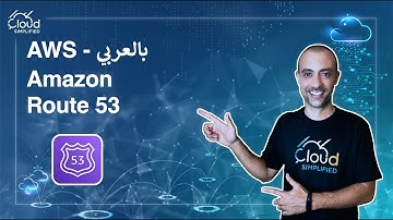 AWS بالعربي  - Route 53 - 018