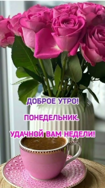 Понедельник. Удачной недели! - YouTube