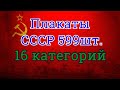 Плакаты СССР 599 шт.